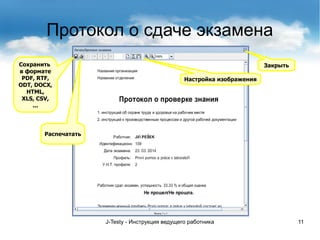 J-Testy - Инструкция ведущего работника 11
Протокол о сдаче экзамена
Сохранить
в формате
PDF, RTF,
ODT, DOCX,
HTML,
XLS, CSV,
...
Распечатать
Настройка изображения
Закрыть
 