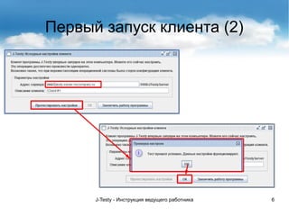 J-Testy - Инструкция ведущего работника 6
Первый запуск клиента (2)
 