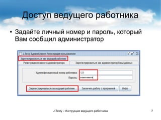 J-Testy - Инструкция ведущего работника 7
Доступ ведущего работника
● Задайте личный номер и пароль, который
Вам сообщил администратор
 