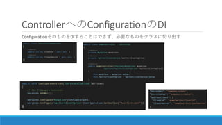ControllerへのConfigurationのDI
ConfigurationそのものをDIすることはできず、必要なものをクラスに切り出す
 