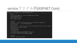 serviceファイル例(ASP.NET Core)
 