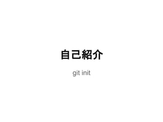 自己紹介
git init
 