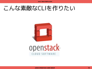 こんな素敵なCLIを作りたい
JAPAN OPENSTACK USER GROUP 12
JULY TECH FESTA 2016
 