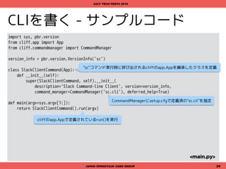 Slack CLI - デモ
scコマンドを動かしてみます
JAPAN OPENSTACK USER GROUP 24
JULY TECH FESTA 2016
 