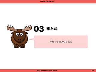 実装の過程 - デモ
実際に実装の過程を
みていきましょう
JAPAN OPENSTACK USER GROUP 29
JULY TECH FESTA 2016
 