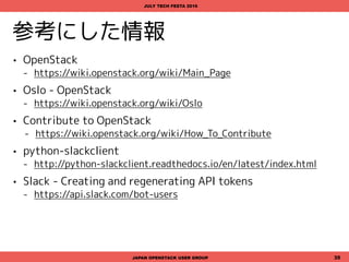 You can do it if you try:)
Thank you!
JAPAN OPENSTACK USER GROUP 35
JULY TECH FESTA 2016
 