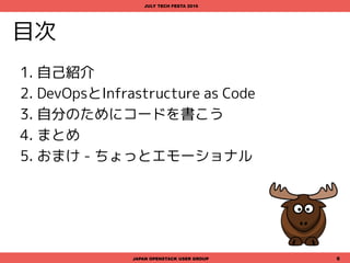01
JAPAN OPENSTACK USER GROUP 6
DevOpsとInfrastructure as
Code
JULY TECH FESTA 2016
Infrastructure as Codeって何だっけ?
 