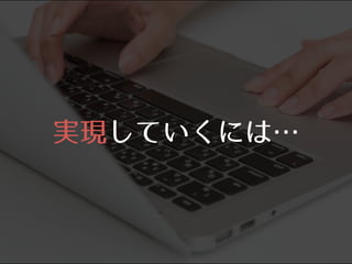実現していくには…⋯
 