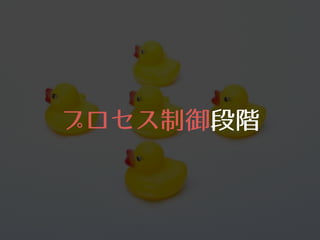 プロセス制御段階
 