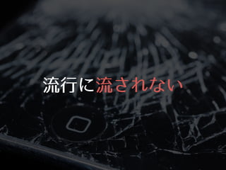 流⾏行に流されない
 