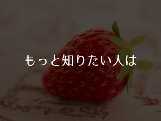 もっと知りたい⼈人は
 