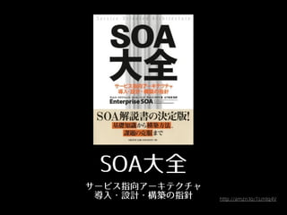 SOA⼤大全
サービス指向アーキテクチャ
導⼊入・設計・構築の指針 http://amzn.to/1Lmtq4V
 