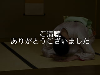 ご清聴
ありがとうございました
 