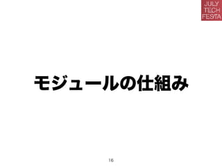 モジュールの仕組み
16
 