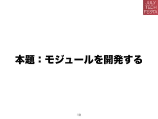 本題：モジュールを開発する
19
 