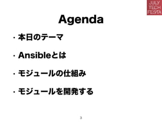 Agenda
• 本日のテーマ
• Ansibleとは
• モジュールの仕組み
• モジュールを開発する
3
 