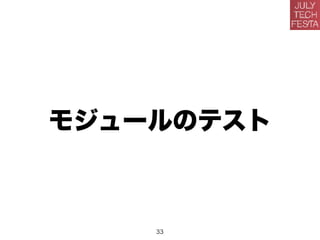 モジュールのテスト
33
 