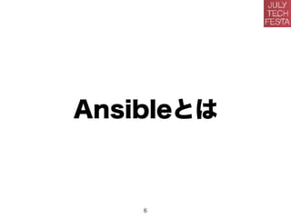 Ansibleとは
6
 