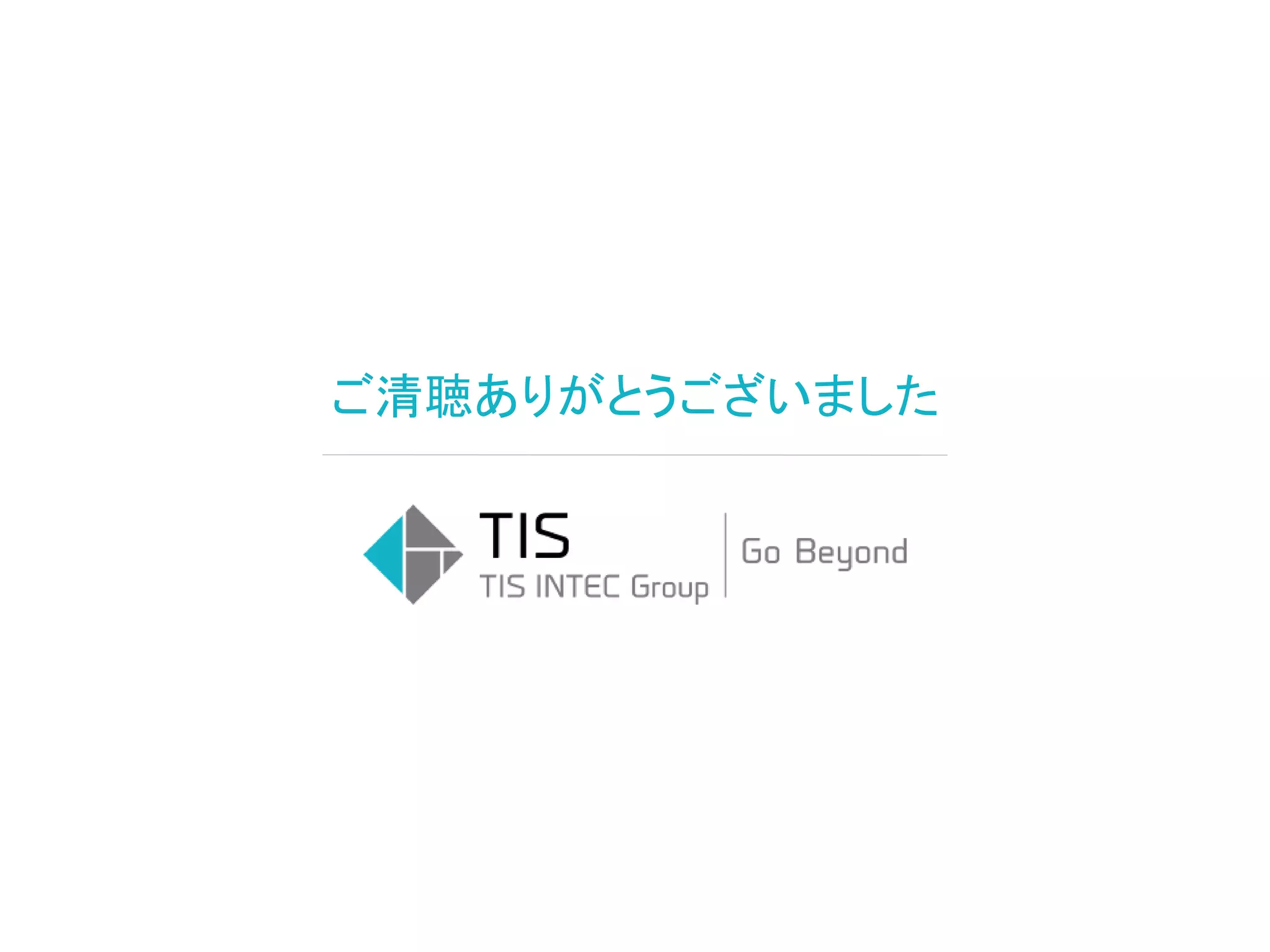 ご清聴ありがとうございました
 