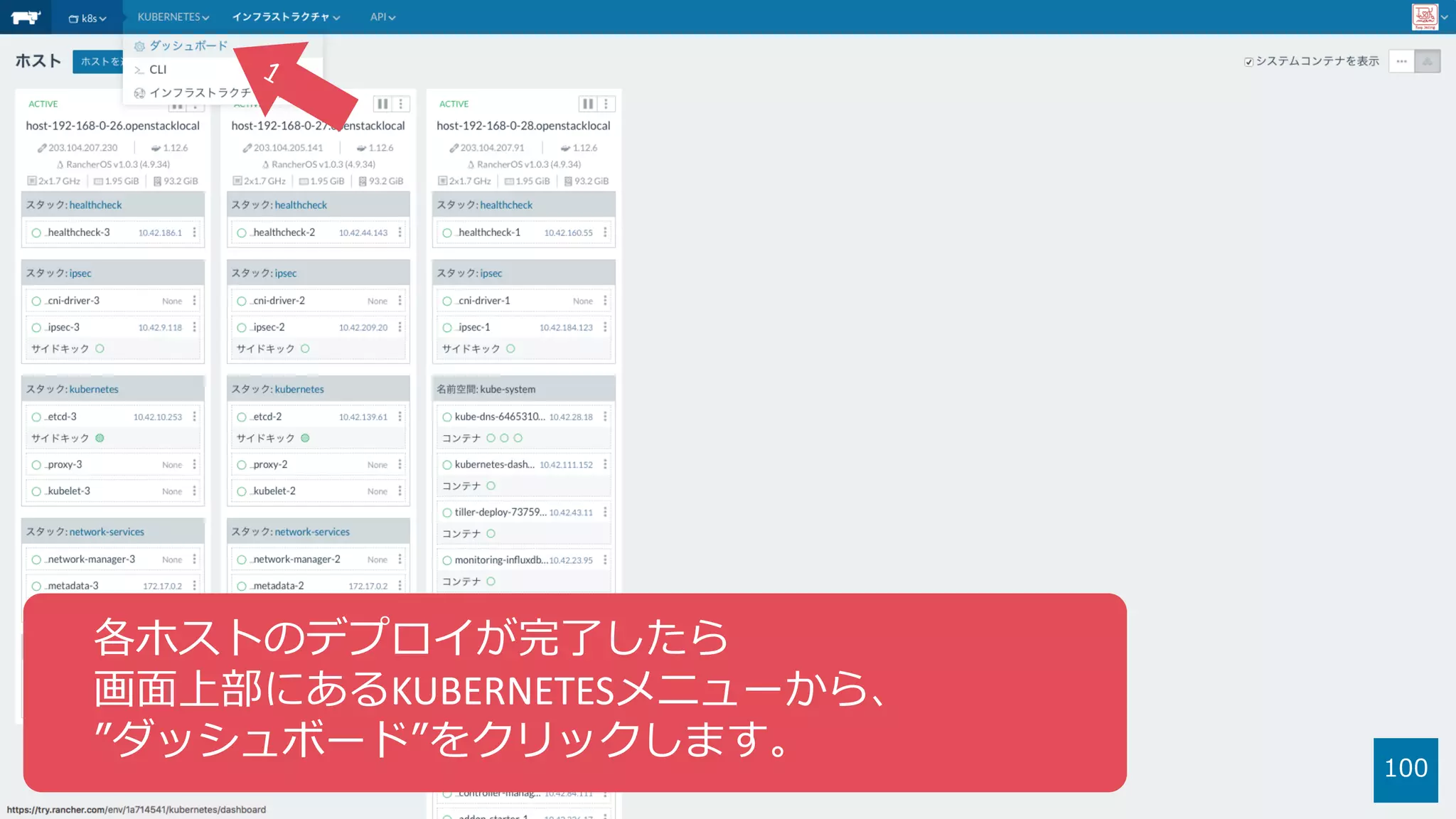 100
各ホストのデプロイが完了したら
画⾯上部にあるKUBERNETESメニューから、
”ダッシュボード”をクリックします。
 