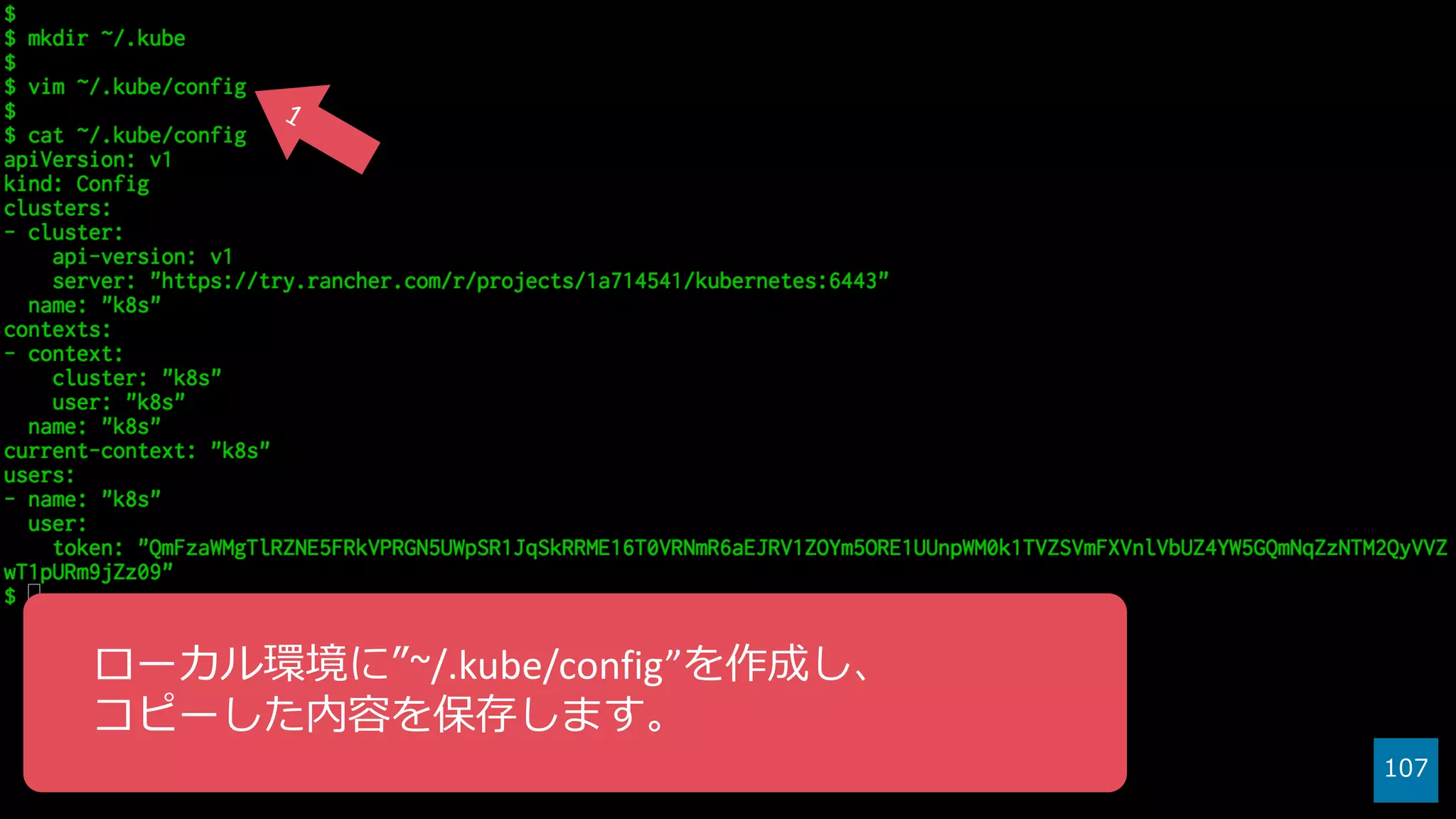 107
ローカル環境に”~/.kube/config”を作成し、
コピーした内容を保存します。
 