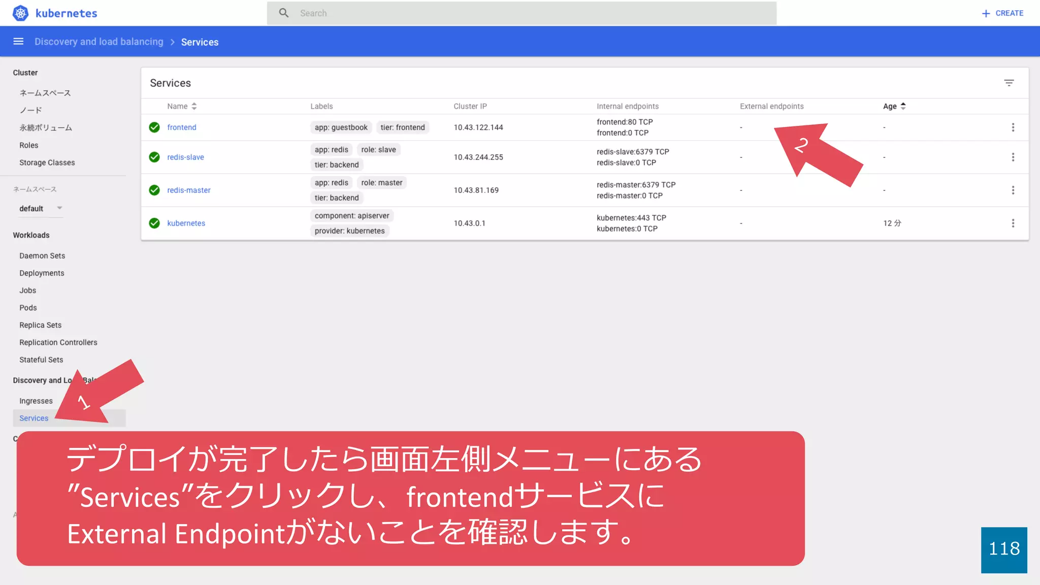 118
デプロイが完了したら画⾯左側メニューにある
”Services”をクリックし、frontendサービスに
External Endpointがないことを確認します。
 