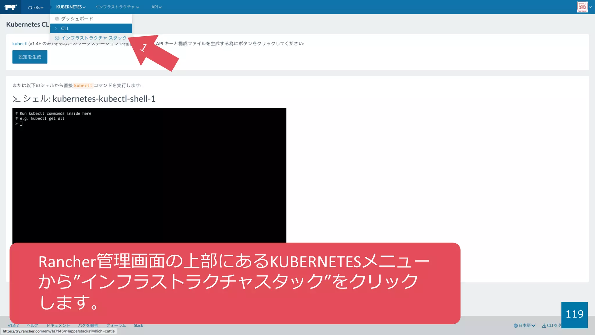 119
Rancher管理画⾯の上部にあるKUBERNETESメニュー
から”インフラストラクチャスタック”をクリック
します。
 