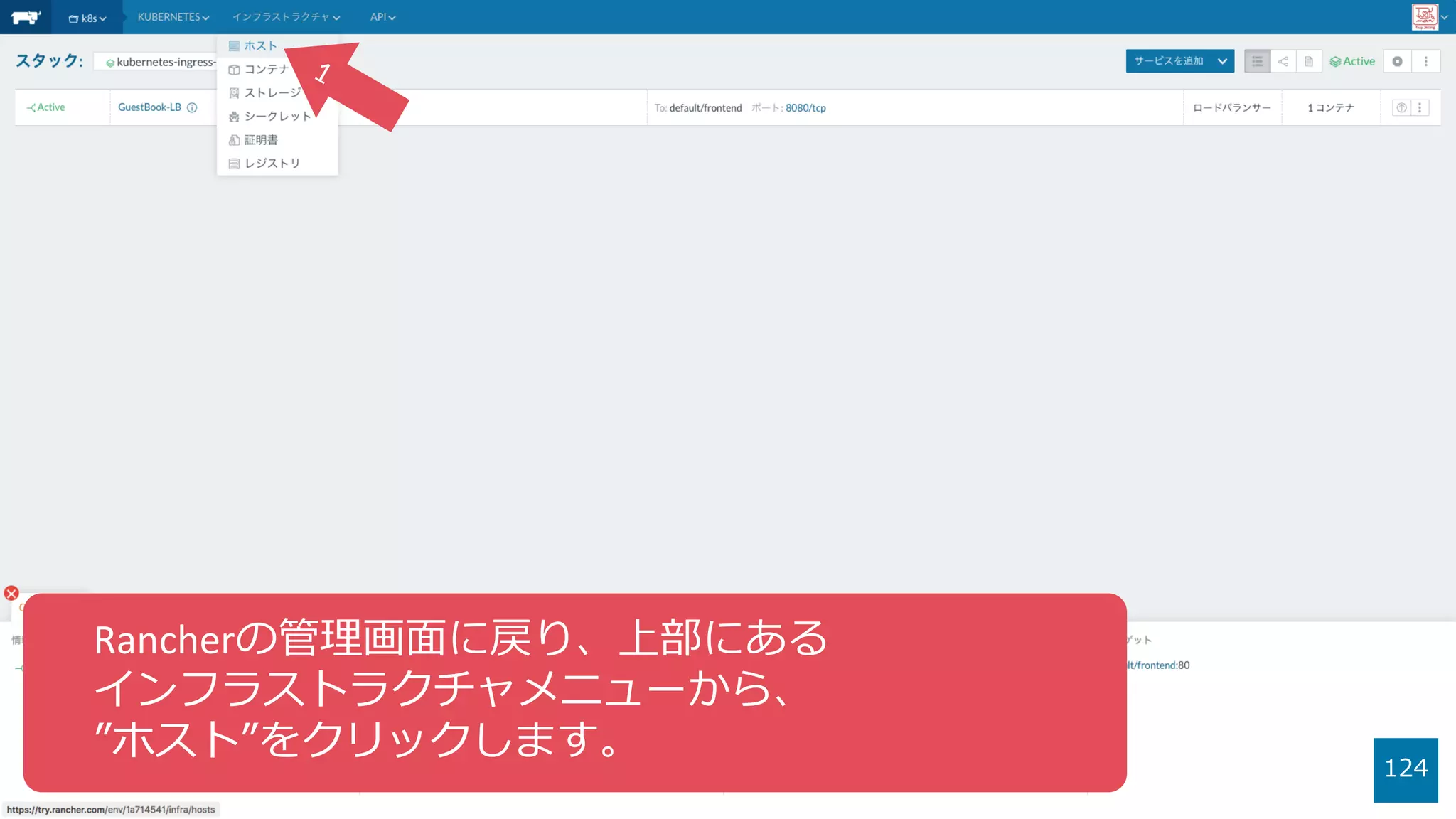 124
Rancherの管理画⾯に戻り、上部にある
インフラストラクチャメニューから、
”ホスト”をクリックします。
 