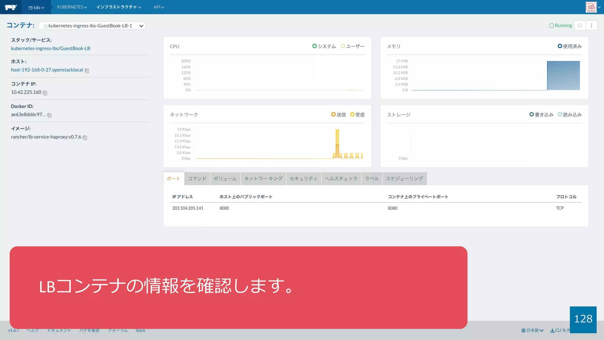 128
LBコンテナの情報を確認します。
 