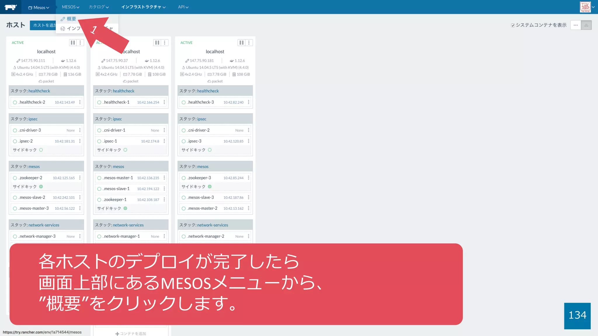 134
各ホストのデプロイが完了したら
画⾯上部にあるMESOSメニューから、
”概要”をクリックします。
 