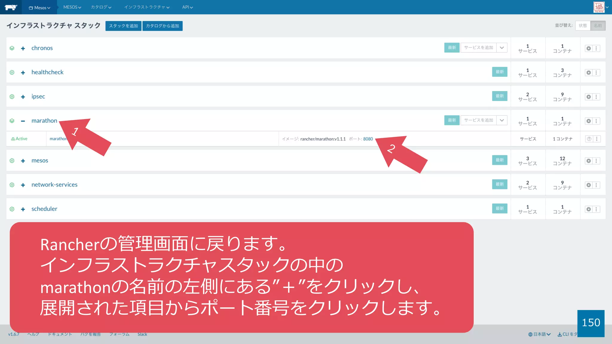 150
Rancherの管理画⾯に戻ります。
インフラストラクチャスタックの中の
marathonの名前の左側にある”＋”をクリックし、
展開された項⽬からポート番号をクリックします。
 