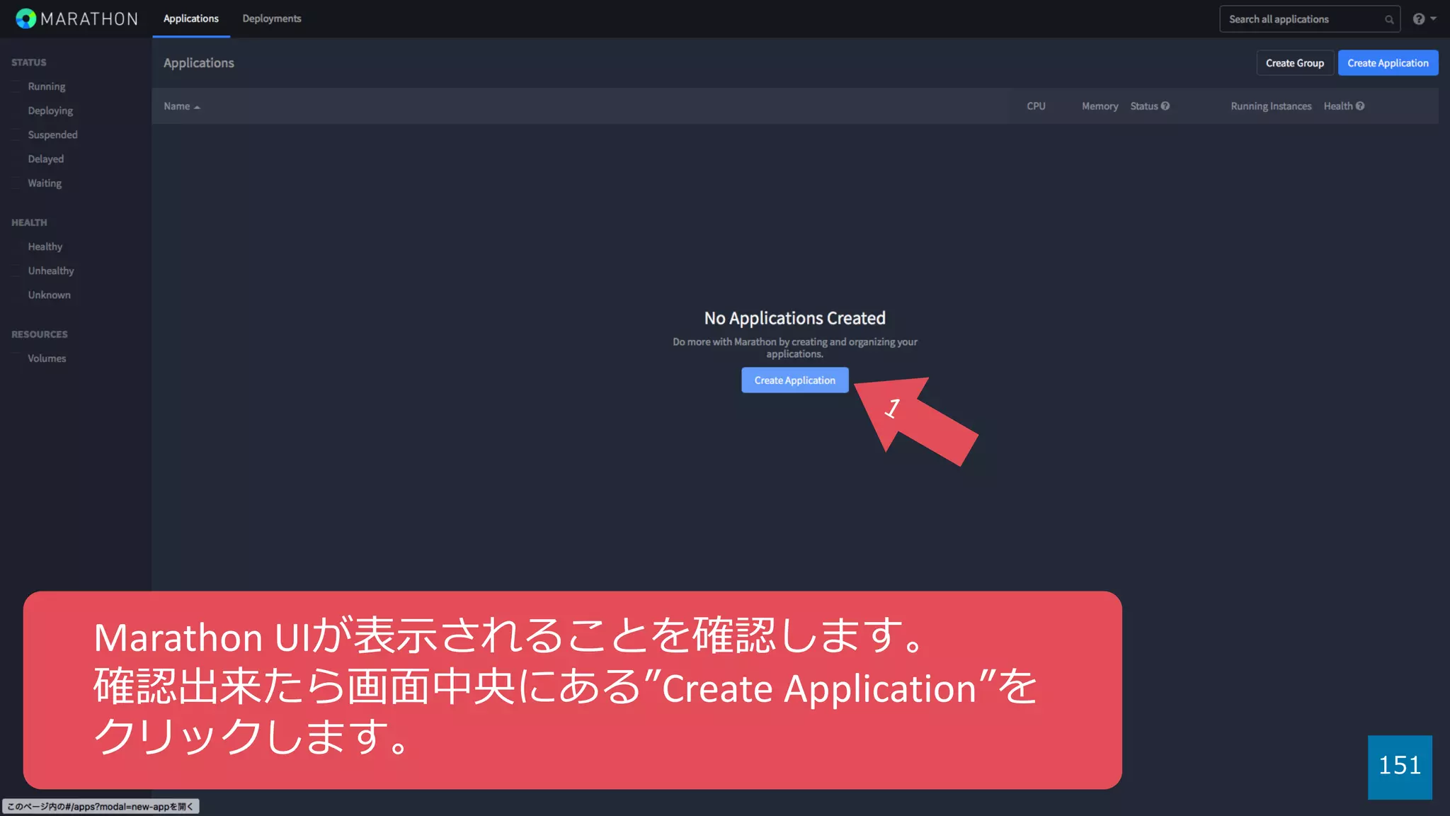 151
Marathon UIが表⽰されることを確認します。
確認出来たら画⾯中央にある”Create Application”を
クリックします。
 