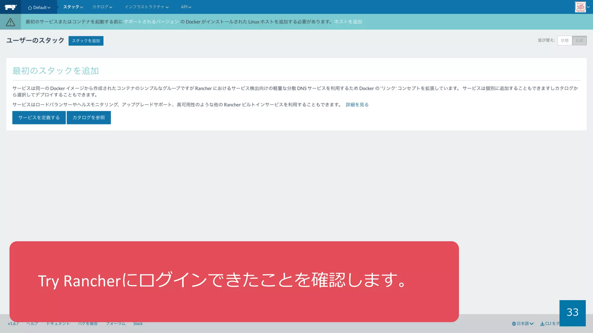 33
Try	Rancherにログインできたことを確認します。
 