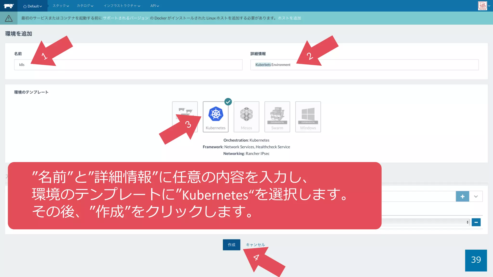 39
”名前”と”詳細情報”に任意の内容を⼊⼒し、
環境のテンプレートに”Kubernetes“を選択します。
その後、”作成”をクリックします。
 