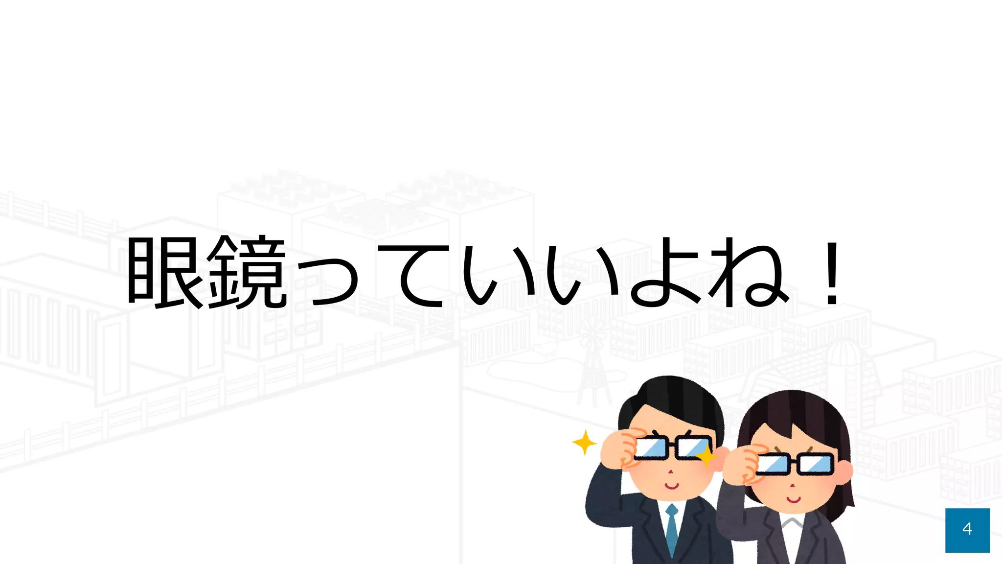4
眼鏡っていいよね！
 