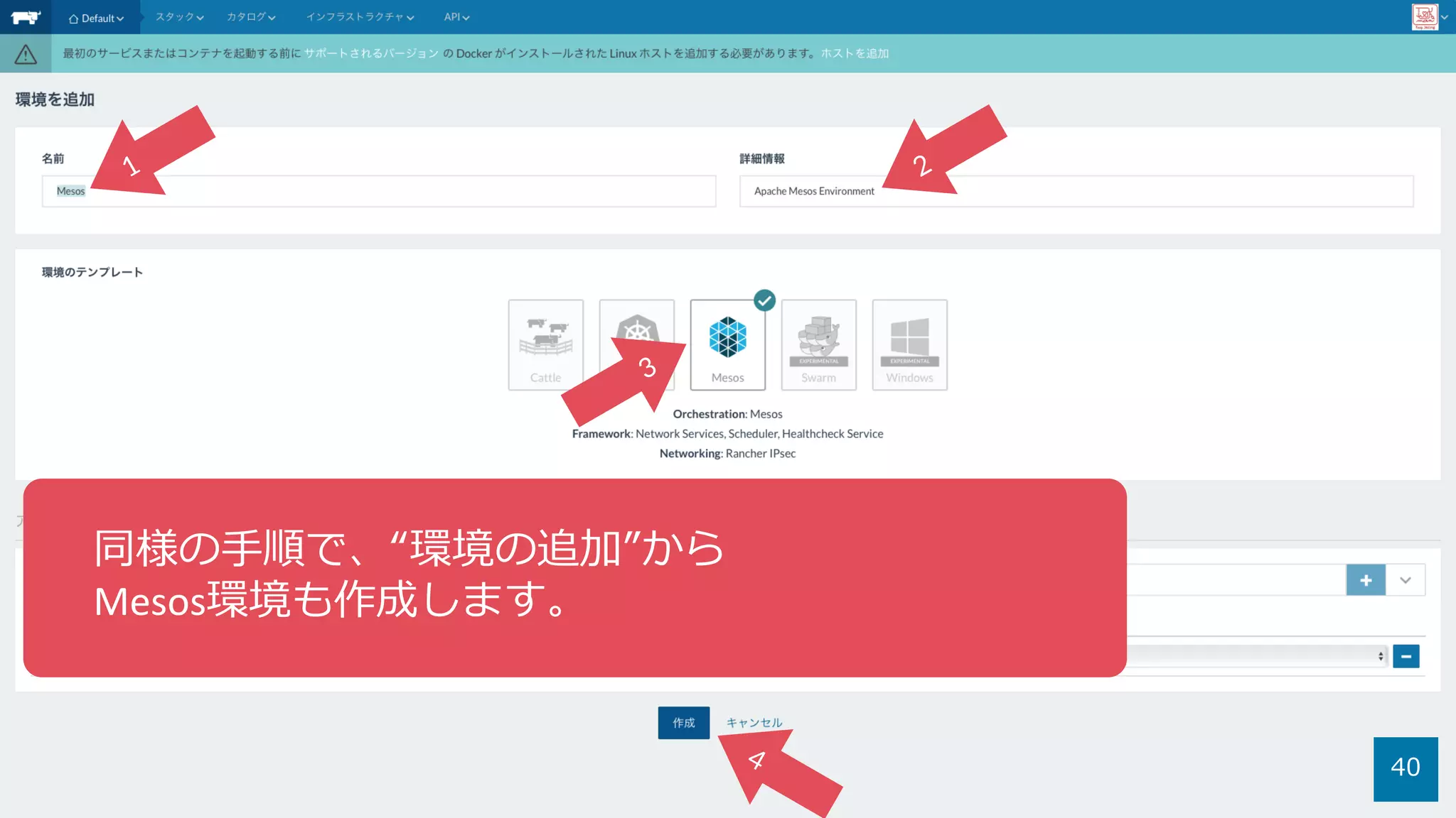 40
同様の⼿順で、“環境の追加”から
Mesos環境も作成します。
 