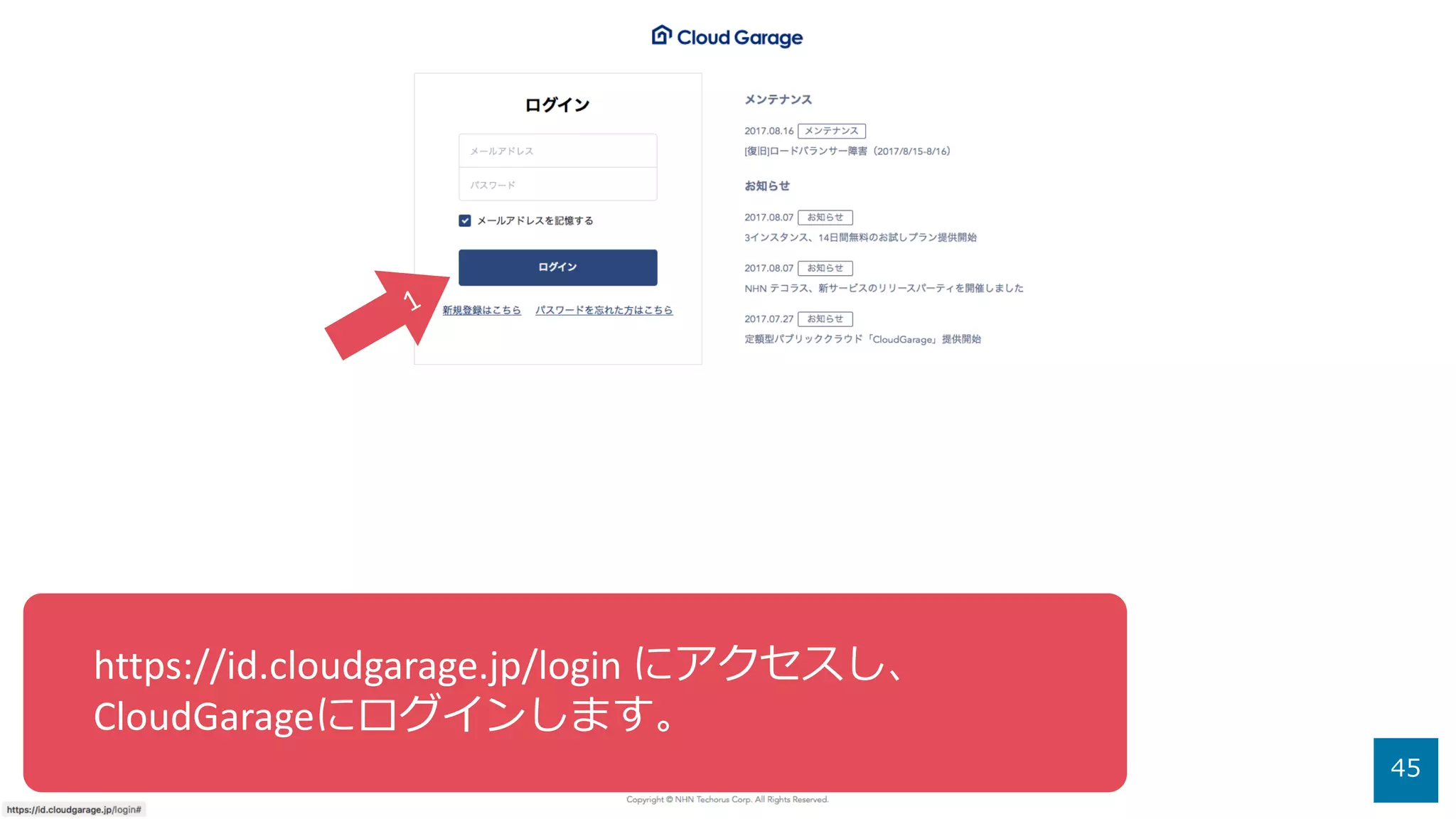 45
https://id.cloudgarage.jp/login にアクセスし、
CloudGarageにログインします。
 