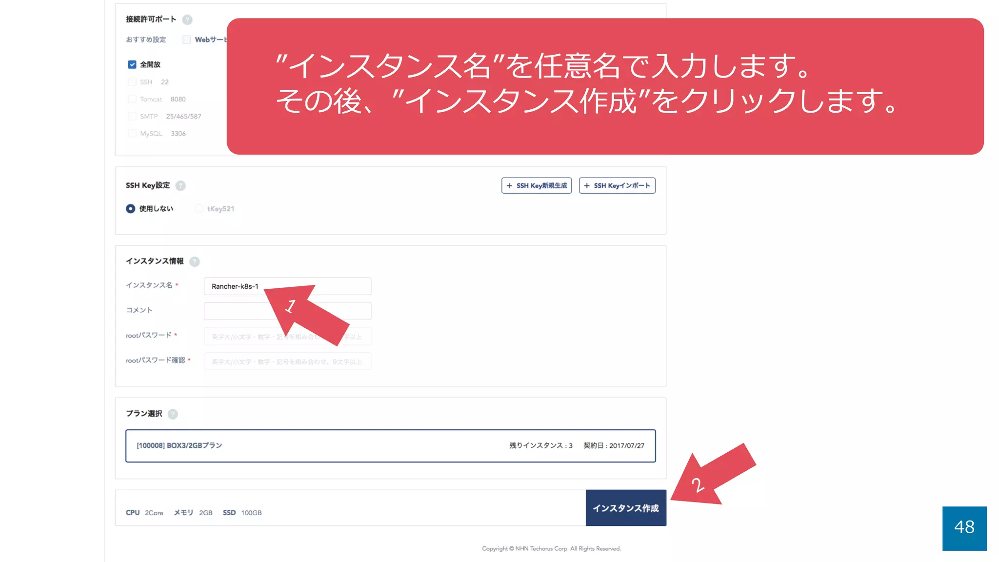 48
”インスタンス名”を任意名で⼊⼒します。
その後、”インスタンス作成”をクリックします。
 