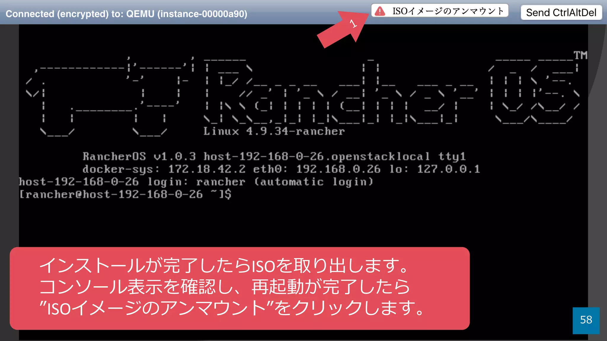 58
インストールが完了したらISOを取り出します。
コンソール表⽰を確認し、再起動が完了したら
”ISOイメージのアンマウント”をクリックします。
 