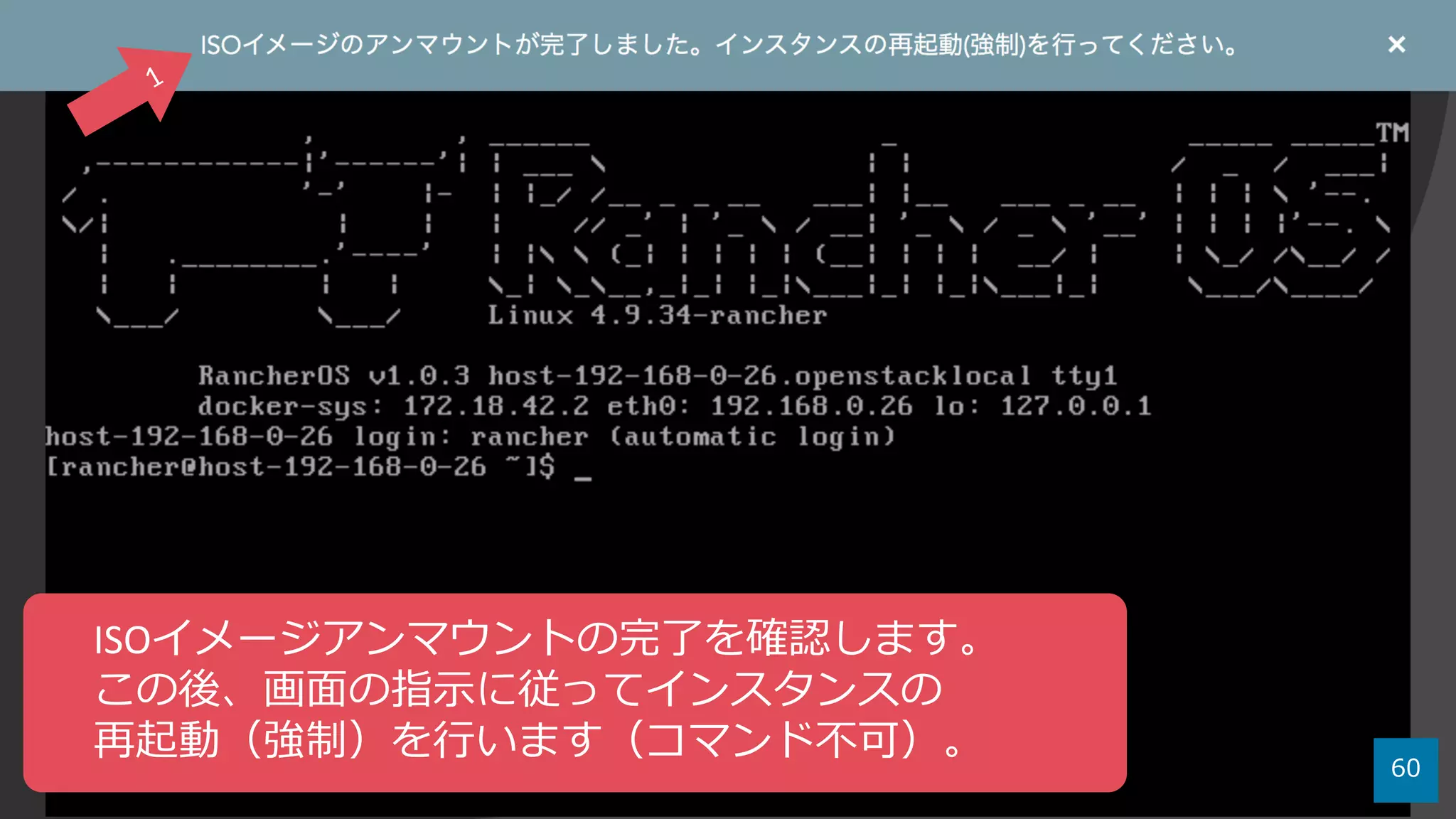 60
ISOイメージアンマウントの完了を確認します。
この後、画⾯の指⽰に従ってインスタンスの
再起動（強制）を⾏います（コマンド不可）。
 