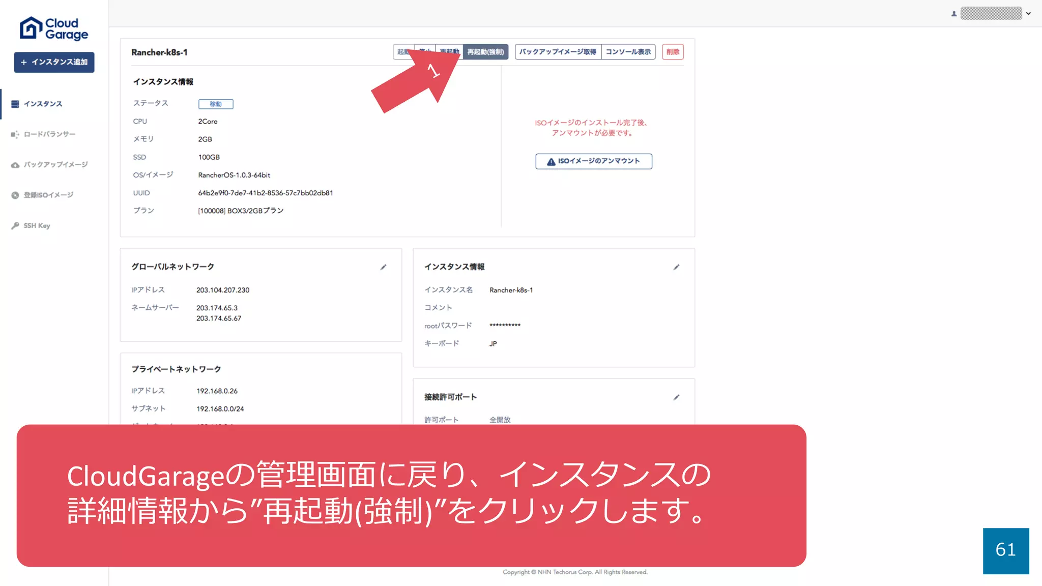 61
CloudGarageの管理画⾯に戻り、インスタンスの
詳細情報から”再起動(強制)”をクリックします。
 