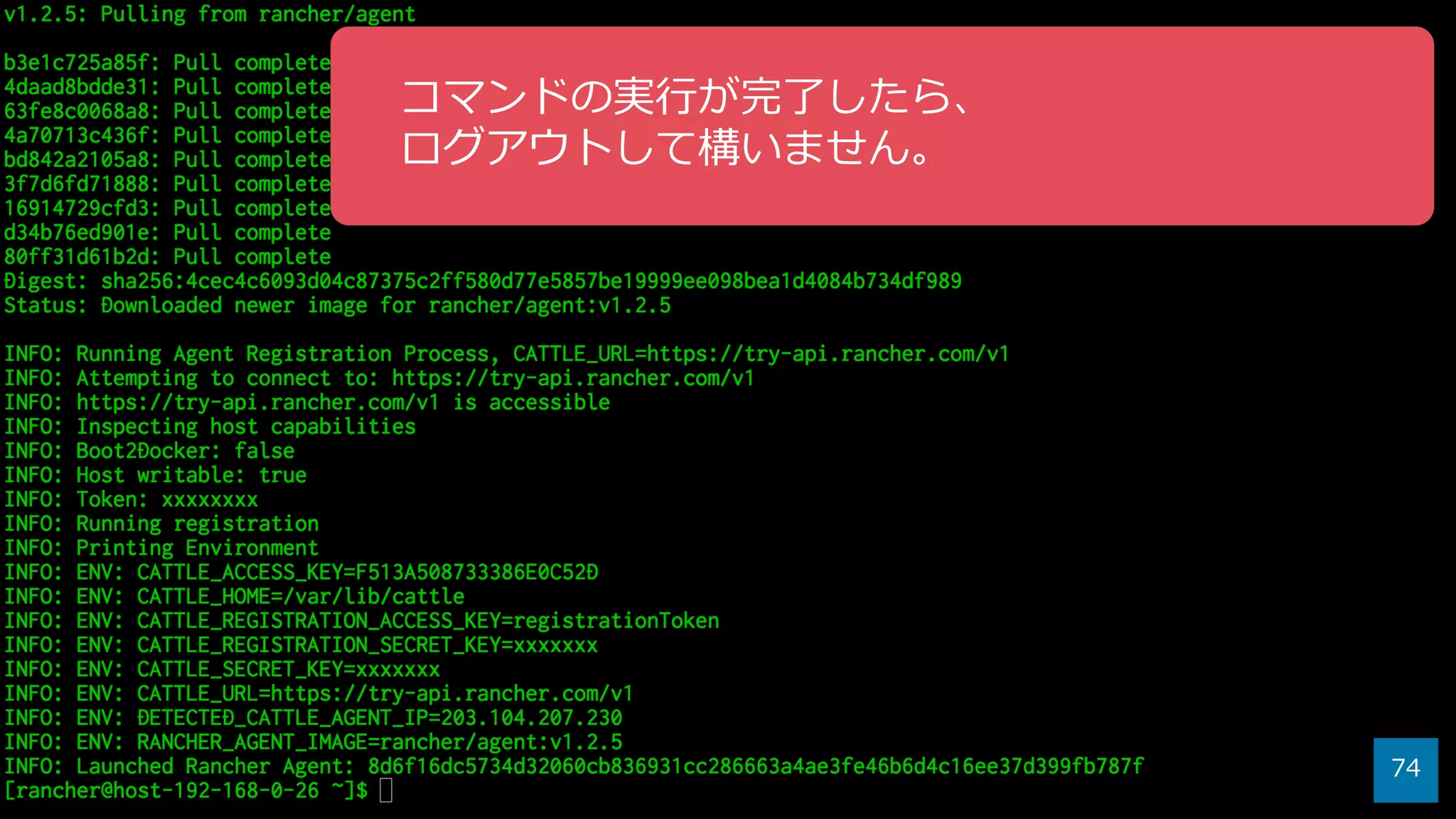 74
コマンドの実⾏が完了したら、
ログアウトして構いません。
 