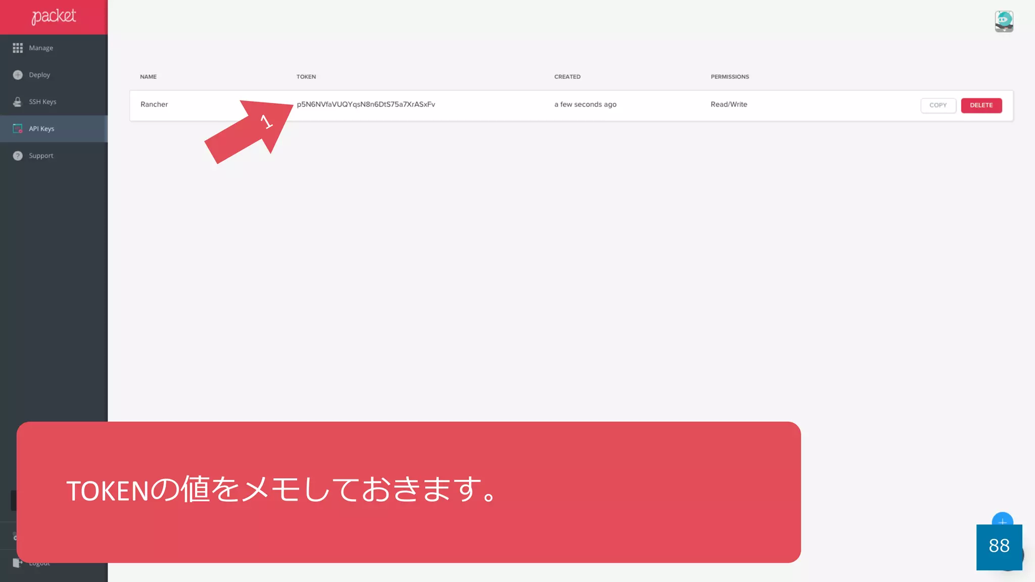 88
TOKENの値をメモしておきます。
 