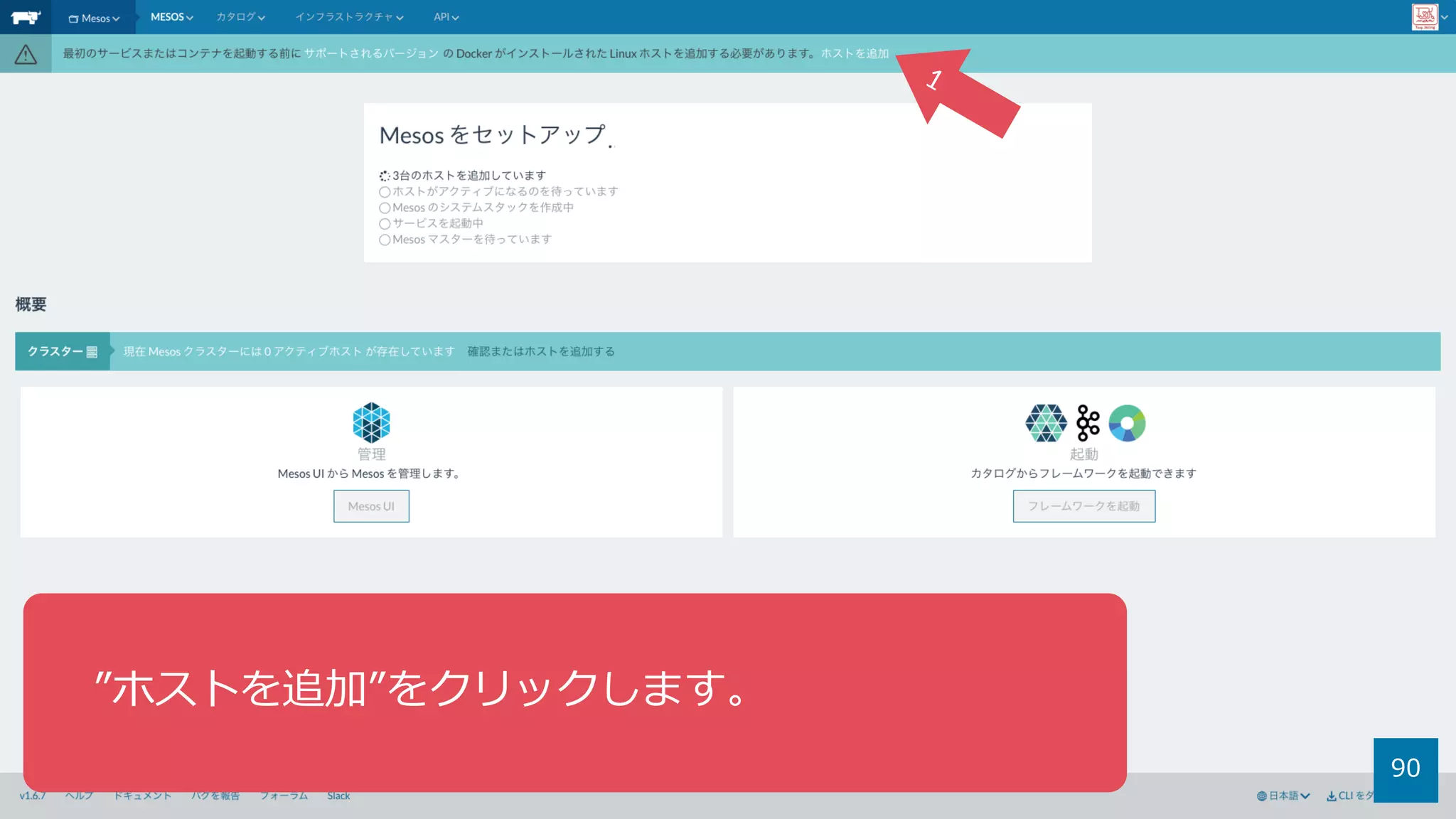 90
”ホストを追加”をクリックします。
 