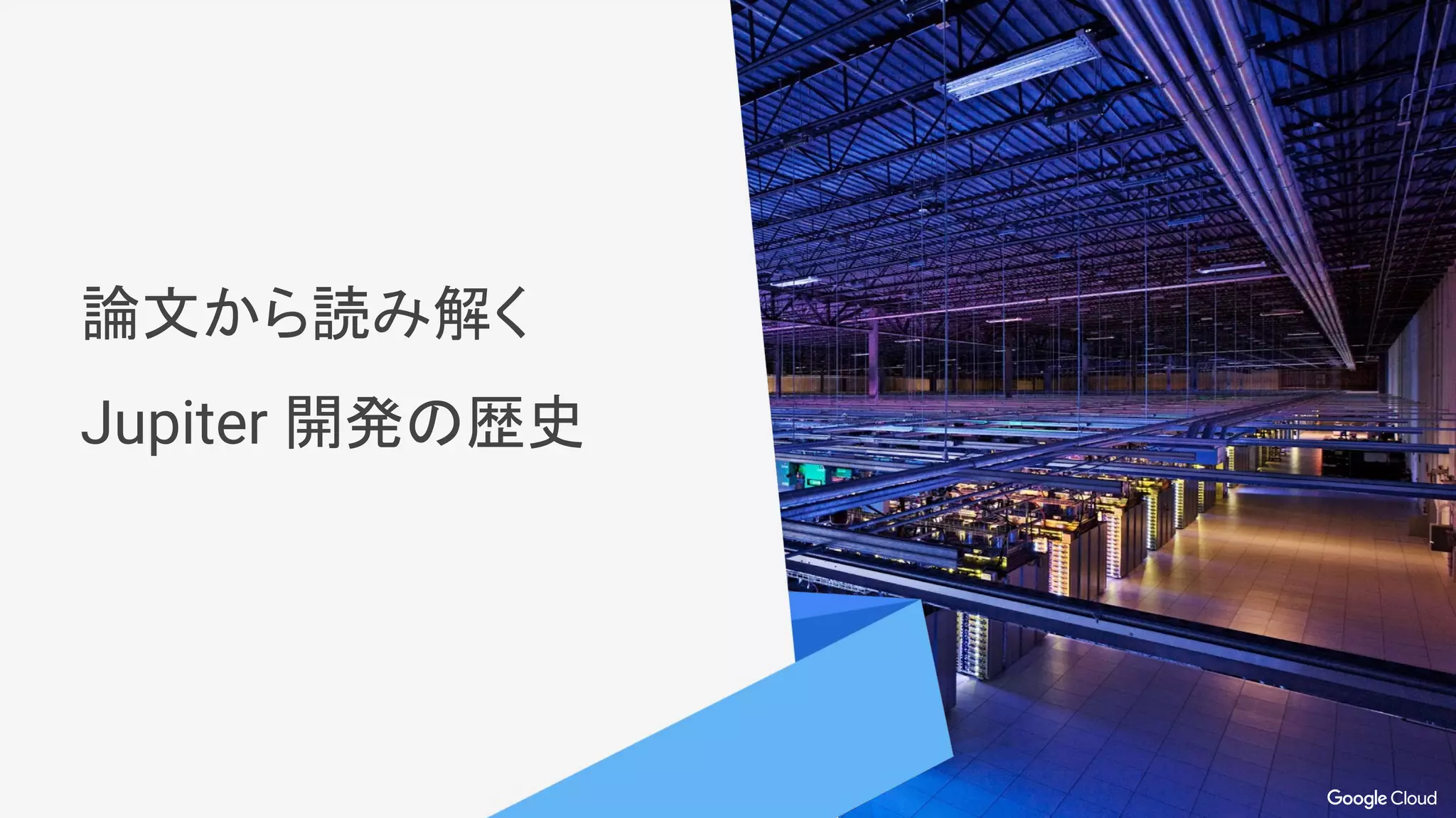 データセンター内トラフィックの増加
Traffic generated by servers in our datacenters
Aggregatetraffic
50x
1x
Jul ‘08 Jun ‘09 May ‘10 Apr ‘11 Mar ‘12 Feb ‘13 Dec ‘13 Nov ‘14
Time
 