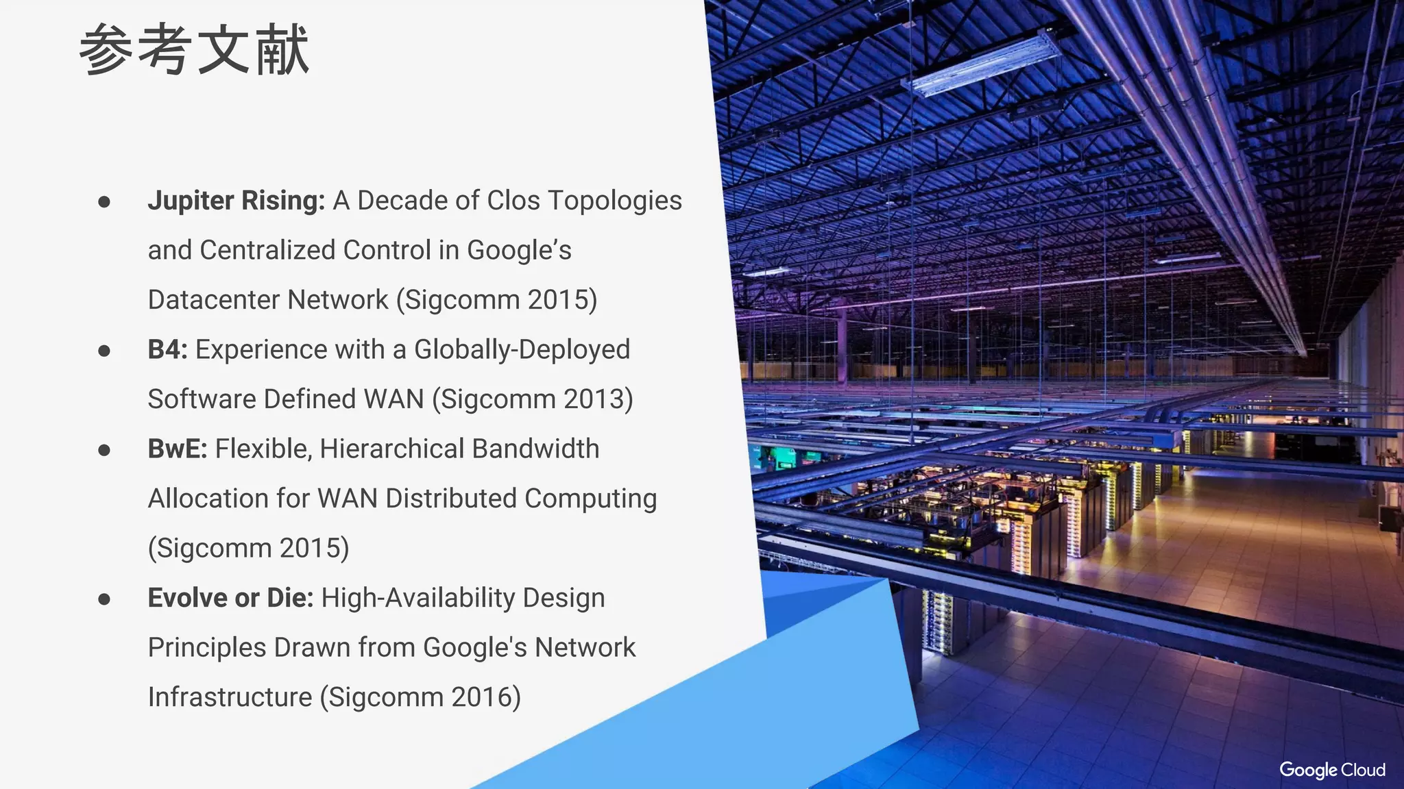 Google のインフラを一般開放した Google Cloud Platform
VIRTUAL NETWORK
LOAD BALANCING
CDN
DNS
INTERCONNECT
Management Compute Storage Networking Data
Machine
Learning
STACKDRIVER
IDENTITY AND
ACCESS
MANAGEMENT
CLOUD MLE
SPEECH API
VISION API
TRANSLATE API
NATURAL
LANGUAGE API
 