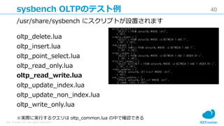 40
IDC Frontier Inc. All rights reserved.
sysbench OLTPのテスト例
/usr/share/sysbench にスクリプトが設置されます
oltp_delete.lua
oltp_insert...
