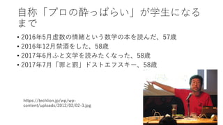 ⾃称「プロの酔っぱらい」が学⽣になる
まで
• 2016年5⽉虚数の情緒という数学の本を読んだ、57歳
• 2016年12⽉禁酒をした、58歳
• 2017年6⽉ふと⽂学を読みたくなった、58歳
• 2017年7⽉「罪と罰」ドストエフスキー、58歳
https://techlion.jp/wp/wp-
content/uploads/2012/02/02-3.jpg
14
 