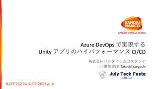 Azure DevOps で実現する
Unity アプリのハイパフォーマンス CI/CD
株式会社バンダイナムコスタジオ
⼋重樫 剛史 Takeshi Yaegashi
 