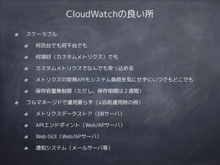 AWS運用監視ノウハウ CloudWatch 〜作ってからが本番です！〜 Slide 14